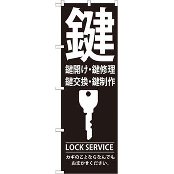のぼり 鍵 鍵開け・鍵修理・鍵交換・鍵製作 カギのことならなんでもおまかせください。 P・O・Pプロダクツ