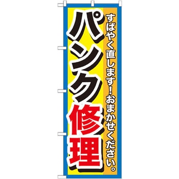 のぼり パンク修理 すばやく直します!おまかせください。 P・O・Pプロダクツ