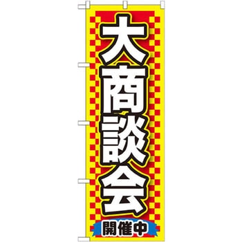 のぼり 大商談会開催中 P・O・Pプロダクツ