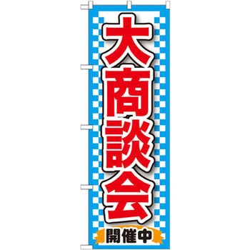 のぼり 大商談会開催中 P・O・Pプロダクツ