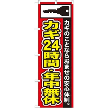 のぼり カギ24時間・年中無休 カギのことならおまかせの安心体制。 P・O・Pプロダクツ