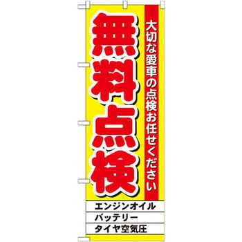 のぼり 無料点検 大切な愛車の点検お任せください エンジンオイル バッテリー タイヤ空気圧 P O Pプロダクツ株式会社 サービス イベント 通販モノタロウ Gnb 1522