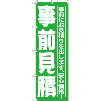 のぼり 事前見積 事前にお見積りを出します、安心価格! P・O・Pプロダクツ
