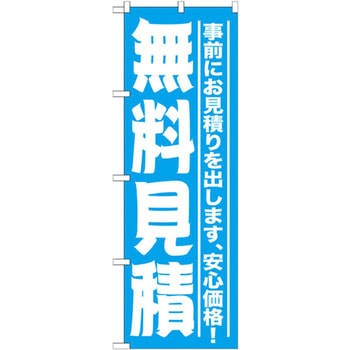 のぼり 無料見積 事前にお見積りを出します、安心価格! P・O・Pプロダクツ