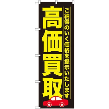 のぼり 高価買取 ご納得もいく価格を提示いたします P・O・Pプロダクツ