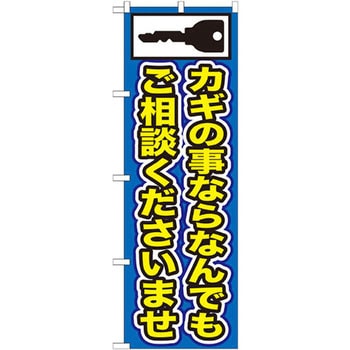 のぼり カギの事ならなんでもご相談くださいませ P・O・Pプロダクツ