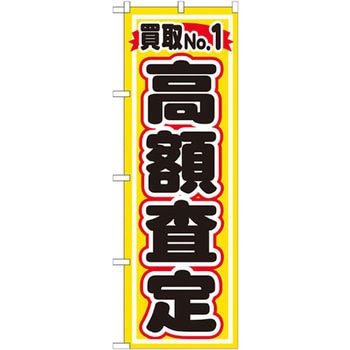 のぼり 買取NO．1高額査定 P・O・Pプロダクツ