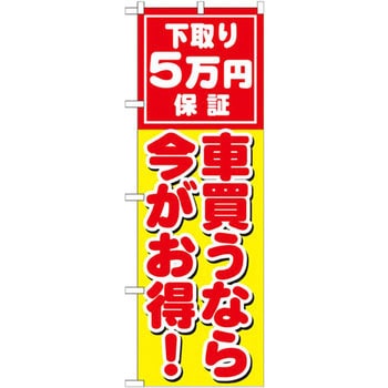 のぼり 車買うなら今がお得 下取り5万円保証 P O Pプロダクツ株式会社 サービス イベント 通販モノタロウ Gnb 1532