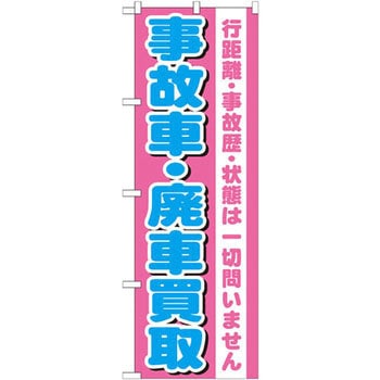 のぼり 事故車・廃車買取 行距離・事故歴・状態は一切問いません P・O・Pプロダクツ