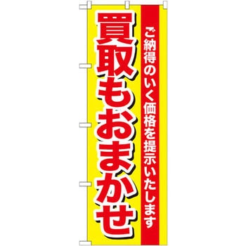 のぼり 買取もおまかせ ご納得もいく価格を提示いたします P・O・Pプロダクツ