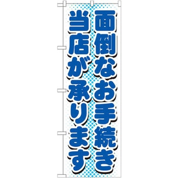 のぼり 面倒なお手続き当店が承ります - P・O・Pプロダクツ