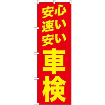 のぼり 安心 速い 安い 車検 P・O・Pプロダクツ