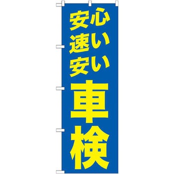 のぼり 安心 速い 安い 車検 P・O・Pプロダクツ