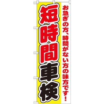 のぼり 短時間車検 お急ぎの方、時間がない方の味方です! P・O・Pプロダクツ