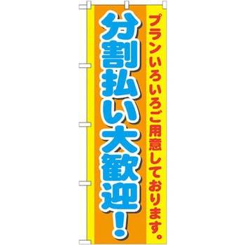 のぼり 分割払い大歓迎! プランいろいろご用意しております。 P・O・Pプロダクツ