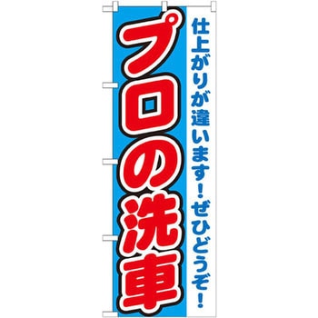 のぼり プロの洗車 仕上がりが違います!ぜひどうぞ P・O・Pプロダクツ