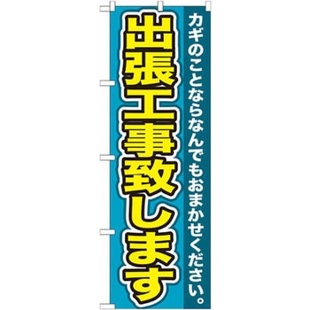 のぼり 出張工事致します カギのことならなんでもおまかせください。 P・O・Pプロダクツ
