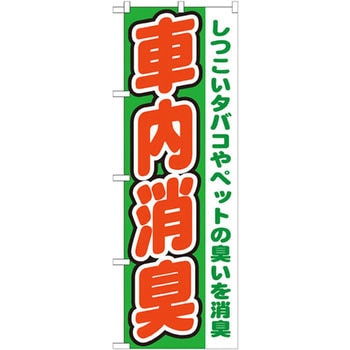 のぼり 車内消臭 しつこいタバコやペットの臭いを消臭 P・O・Pプロダクツ