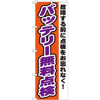 のぼり バッテリー無料点検 故障する前に点検お忘れなく! - P・O・Pプロダクツ