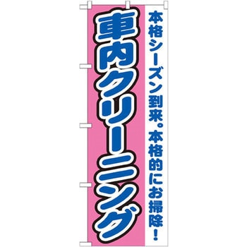のぼり 車内クリーニング 本格シーズン到来。本格的にお掃除! P・O・Pプロダクツ
