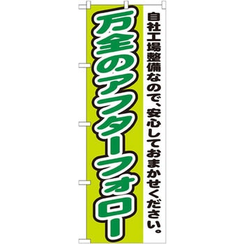のぼり 万全のアフターフォロー 自社工場整備なので、安心しておまかせください。 P・O・Pプロダクツ
