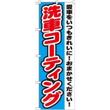 のぼり 洗車コーティング 愛車をいつもきれいに!おまかせください! P・O・Pプロダクツ