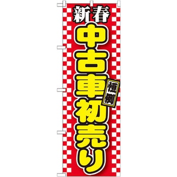のぼり 新春中古車初売り P・O・Pプロダクツ