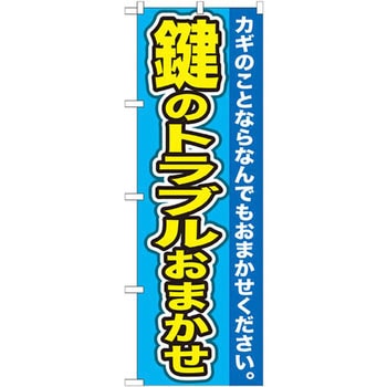 のぼり 鍵のトラブルおまかせ カギのことならなんでもおまかせください。 P・O・Pプロダクツ