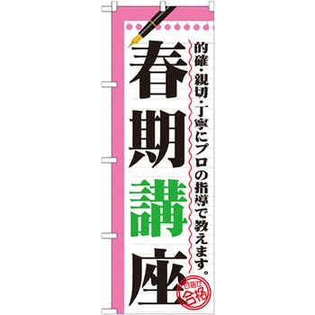 のぼり 春期講座 的確・親切・丁寧にプロの指導で教えます。 P・O・Pプロダクツ