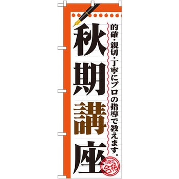 のぼり 秋期講座 的確・親切・丁寧にプロの指導で教えます。 P・O・Pプロダクツ