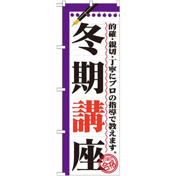 のぼり 冬期講座 的確・親切・丁寧にプロの指導で教えます。 P・O・Pプロダクツ
