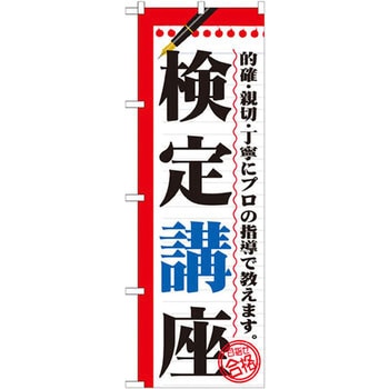 のぼり 検定講座 的確・親切・丁寧にプロの指導で教えます。 P・O・Pプロダクツ