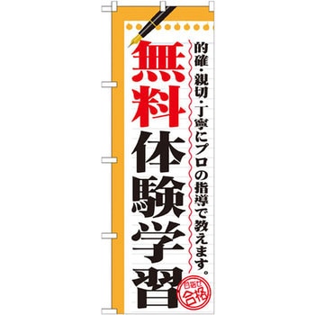 のぼり 無料体験学習 的確・親切・丁寧にプロの指導で教えます。 P・O・Pプロダクツ