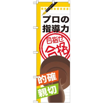 のぼり プロの指導力 目指せ合格 的確 親切 P・O・Pプロダクツ