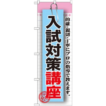 のぼり 入試対策講座 的確・親切・丁寧にプロの指導で教えます。 P・O・Pプロダクツ