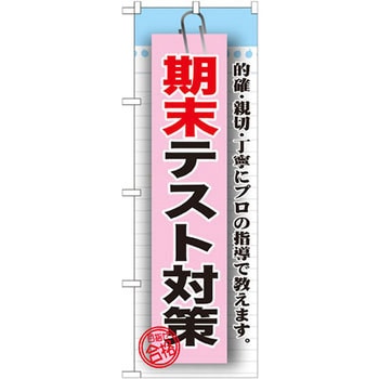 のぼり 期末テスト対策 的確・親切・丁寧にプロの指導で教えます。 P・O・Pプロダクツ
