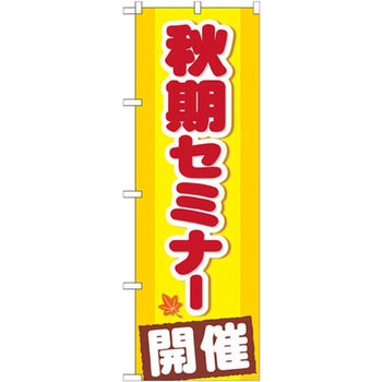 のぼり 秋期セミナー開催 P・O・Pプロダクツ