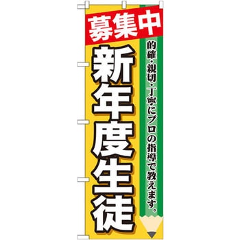 のぼり 募集中新年度生徒 的確・親切・丁寧にプロの指導で教えます。 P・O・Pプロダクツ