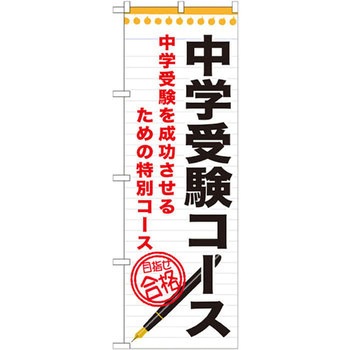 のぼり 中学受験コース 中学受験を成功させるための特別コース P・O・Pプロダクツ
