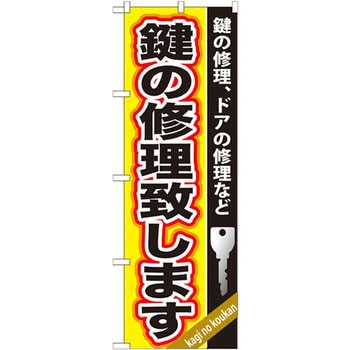のぼり 鍵の修理致します 鍵の修理、ドアの修理など P・O・Pプロダクツ