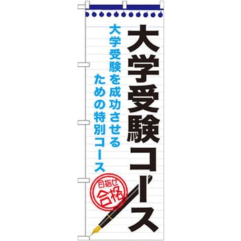 のぼり 大学受験コース 大学受験を成功させるための特別コース P・O・Pプロダクツ