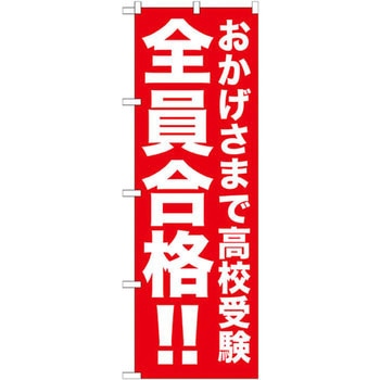 のぼり おかげさまで高校受験全員合格!! P・O・Pプロダクツ