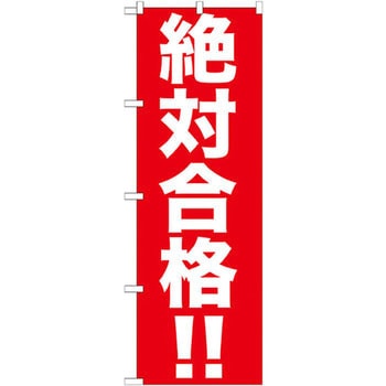 のぼり 絶対合格!! P・O・Pプロダクツ