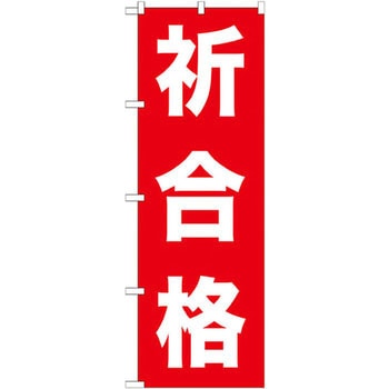 のぼり 祈合格 P・O・Pプロダクツ
