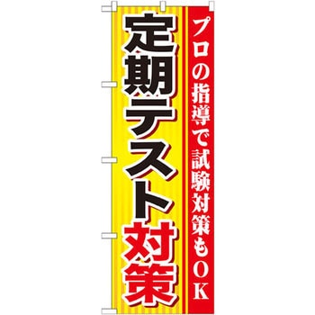 のぼり 定期テスト対策 プロの指導で試験対策もOK P・O・Pプロダクツ