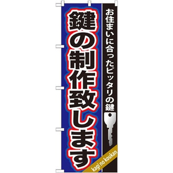 のぼり 鍵の製作致します お住まいに合ったピッタリの鍵 P・O・Pプロダクツ