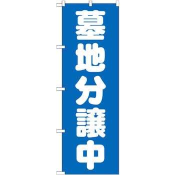 のぼり 墓地分譲中 P・O・Pプロダクツ