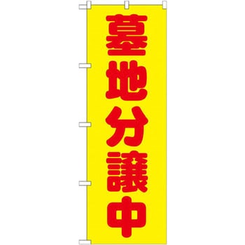 のぼり 墓地分譲中 P・O・Pプロダクツ