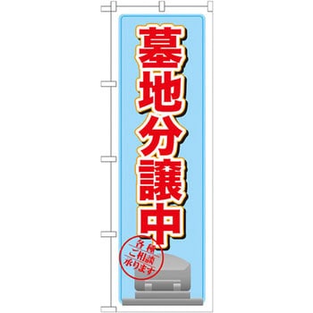 のぼり 墓地分譲中 P・O・Pプロダクツ