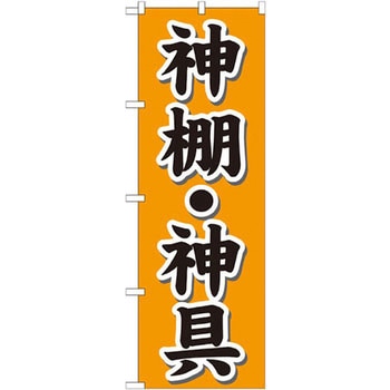 のぼり 神棚・神具 P・O・Pプロダクツ